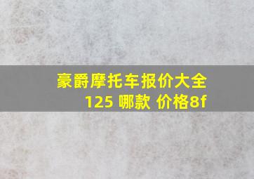 豪爵摩托车报价大全 125 哪款 价格8f